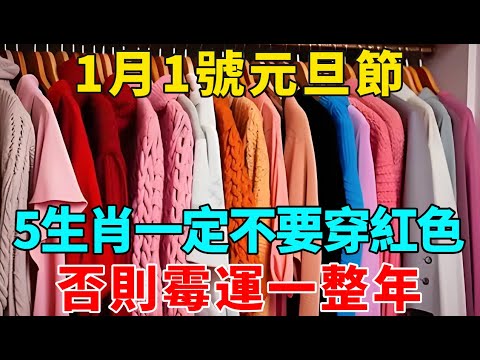 错过再等20年！1月1號元旦節！5生肖一定不要穿紅色，否則霉運一整年！【禪意】#生肖 #運勢 #風水 #財運#命理#佛教 #人生感悟