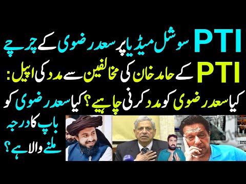 PTI Social Media Saad Rizvi Ka Ho Gaya 📢 | PTI Ki Saad Rizvi se Help Ki Apeal | Details By Malik