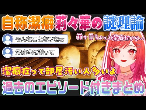 「潔癖症の部屋は汚い」という謎の持論で視聴者を困惑させる一条莉々華【ホロライブ切り抜き】