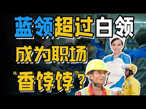 泥瓦工月入兩萬，「藍領中產」時代來了？藍領以後會替代白領，成為職場主流嗎？|  花狸胡说