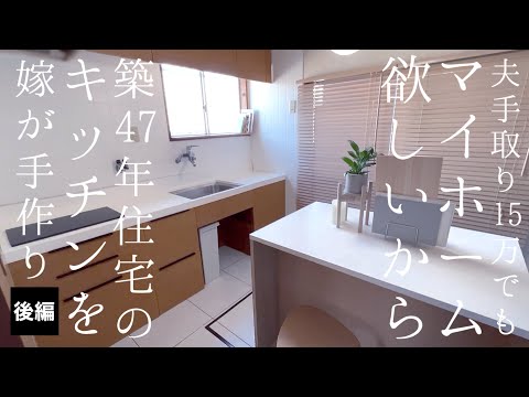 【築47年中古住宅DIY】渋いキッチンを可愛くしたい＃後編【夫手取り15万円でも専業主婦になりたい嫁の家造り】