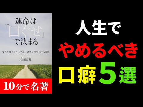 【永久保存版】この５つの口癖やめたら人生がマジで激変します！『運命は口癖で決まる』究極のまとめ