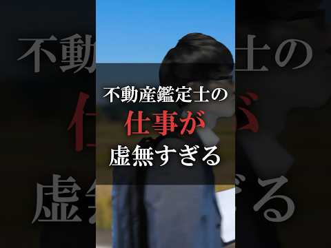 不動産鑑定士の仕事が虚無すぎる