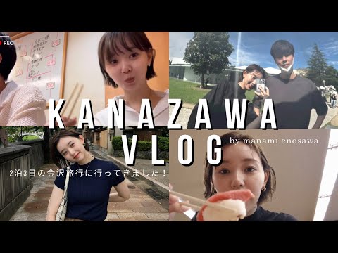 【2泊3日】金沢に行ってきました【VLOG】