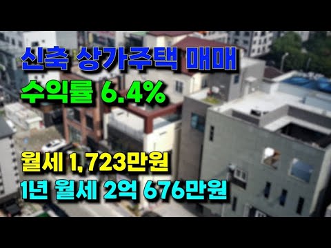 평택 상가주택매매_신축 첫 주인 되십니다!