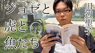 【田辺聖子】オトナの恋愛詰め合わせ『ジョゼと虎と魚たち』