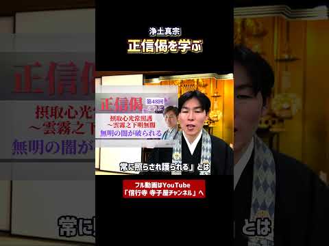 【正信偈を学ぶ】第48回_無明の闇が破られる①　#仏教 #浄土真宗本願寺派 #お寺 #法話 #癒し #リラックス #勉強 #教養