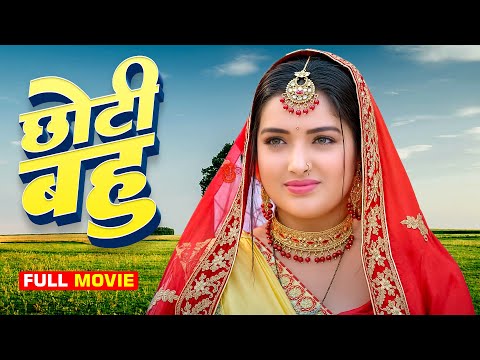 Latest Release Bhojpuri Movie 2024 | Chhoti Bahu | Amrapali Dubey | Dinesh Lal Yadav Nirhua