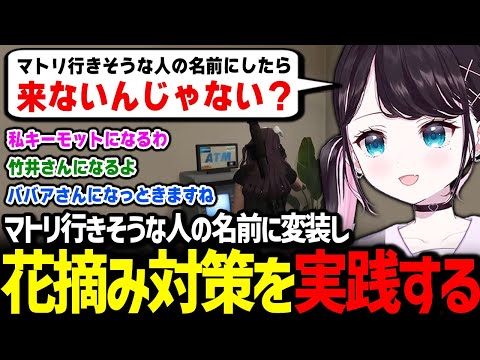 天才的な花摘み対策を思いつき実践し、見事犯罪者を引っ掛けるなずぴ【花芽なずな / ぶいすぽっ！/ 切り抜き ストグラ】