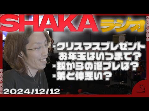 【SHAKAラジオ】弟との関係について聞かれるSHAKA他【2024/12/17】