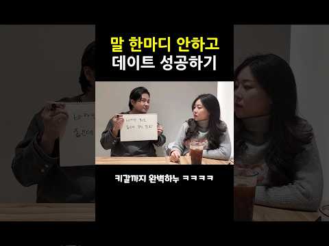 말 한마디 안하고 데이트 성공하기