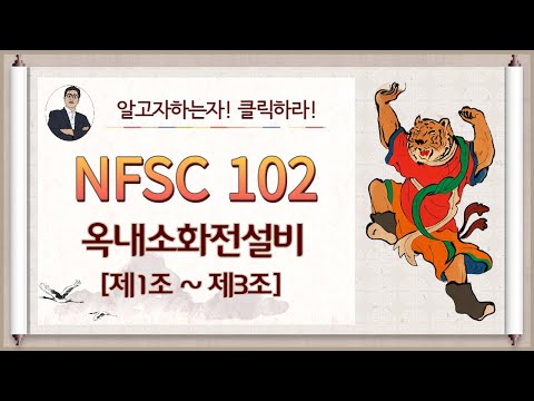 옥내소화전설비_제1조~제3조_(소화설비종류,설치대상,정의)