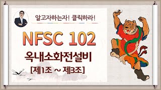 옥내소화전설비_제1조~제3조_(소화설비종류,설치대상,정의)