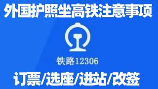 【中国高铁2】外国护照订高铁票, 没有中国手机号如何确认? 在铁路12306网如何买多张高铁票? 如何网上选座位？高铁票可以改签吗？如何乘坐高铁? 如何看懂站台的地标颜色？