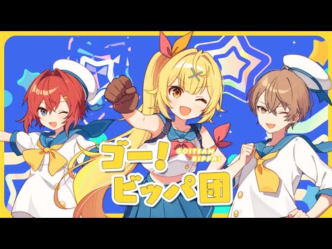 ゴー！ビッパ団／星川サラ×加賀美ハヤト×アンジュ・カトリーナ(cover)