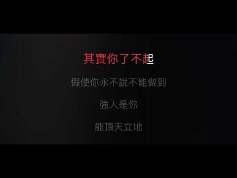 強 伴奏 mmoF-2 男低調（原唱：郭富城）粵語歌詞