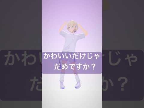 【1発録り】かわいいだけじゃだめですか？/踊ってみた【轟はじめ/ReGLOSS】#vtuber  #dance