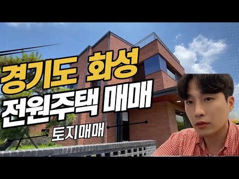 [경기도 화성 향남 타운하우스 전원주택 매매] 내 맘대로 설계 가능~ 대규모 세대 타운하우스 ~ 학세권, 조망, 향남역 개통 예정