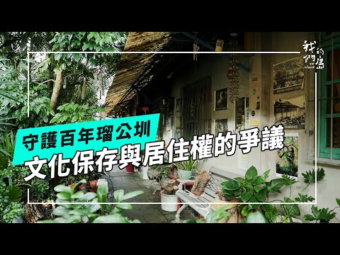 守護百年瑠公圳的人與屋：文化保存與居住權的爭議(公視我們的島 第1287集 2024-12-23)