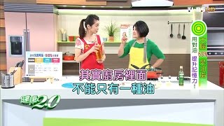 大腦60%是油脂 用對油 提升記憶力 健康2.0 20160612 (完整版)