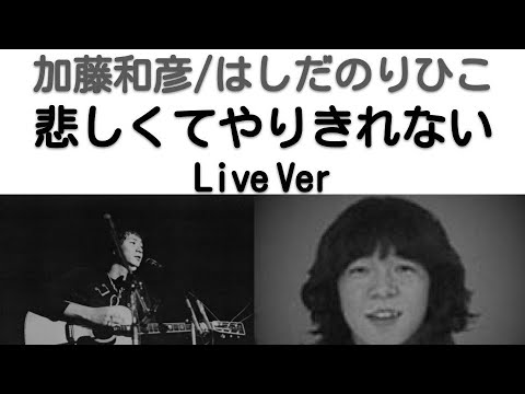 1973年4月　悲しくてやりきれない　ライブVer　加藤和彦/はしだのりひこ