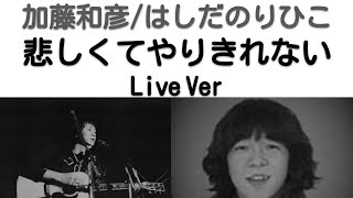 1973年4月　悲しくてやりきれない　ライブVer　加藤和彦/はしだのりひこ