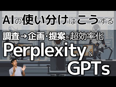 AIの使い分けのコツ～PerplexityとGPTsの併用で、検索→企画の業務を劇的に効率化