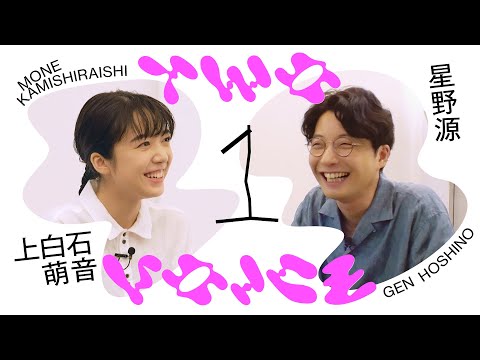 星野源×上白石萌音 | 歌うこと、演じることを語る | Two Voice #９