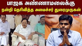 Duraimurugan Speech | அண்ணாமலை எண்ணத்திற்கு நன்றி தெரிவித்த அமைச்சர் துரைமுருகன் | Annamalai