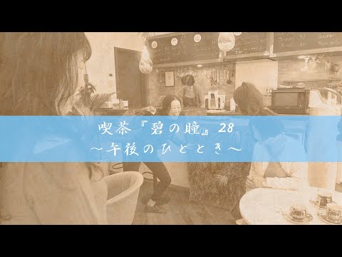 サンミュージック名古屋　シニアドラマ劇団『喫茶「碧の瞳」28～午後のひととき～』