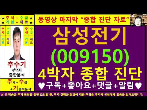 삼성전기(009150)종목진단및향후주가전망 추수기(추수)전문가