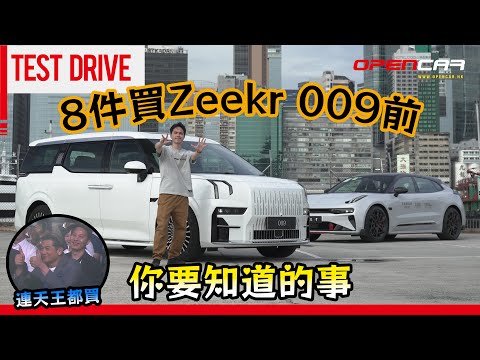 8件買 Zeekr 009前你要知道的事｜ #009 #001FR #Zeekr #極氪 #opencar