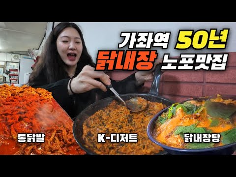 가좌역 50년 된 닭내장집! 소주 참아보려고 했는데 닭내장탕 한입에 그만..