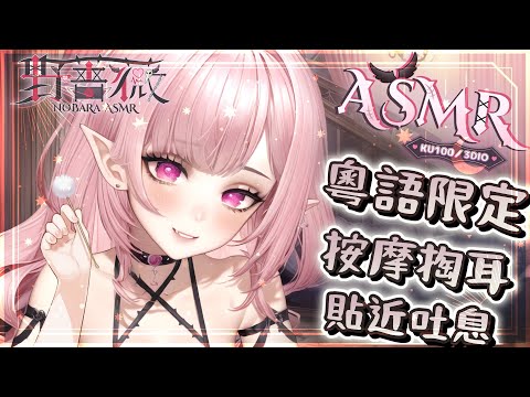 【廣東話ASMR】♡精油乳液泡泡按摩♡掏耳吐息♡身心放鬆♡顱內睡眠誘導 EARCLEANING EARMASSAGE♡耳マッサージ 耳はー 耳はむ | 黑3DIO【桃野薔薇VTUBER】