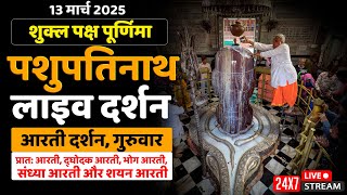 LIVE Arti Darshan Pashupatinath Temple, Mandsaur | पशुपतिनाथ मन्दिर लाइव आरती दर्शन