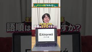 【言語アキネイター】ギリシャ語編 #QuizKnockと学ぼう