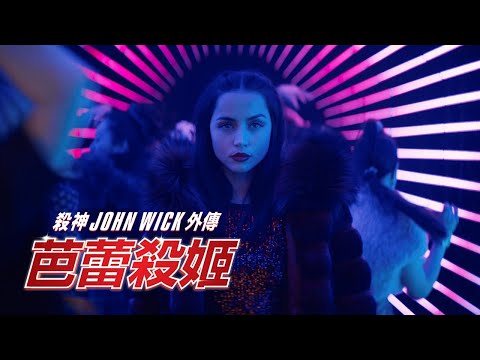 《殺神John Wick外傳：芭蕾殺姬》首條預告出爐 │Ballerina