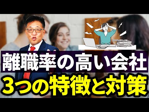 社長が知らないで損する3つの離職理由とその対策、人手不足倒産から、人が集まる会社の作り方