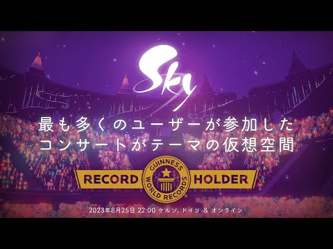 Skyがギネス世界記録を樹立！