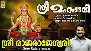 ശ്രീ രാജരാജേശ്വരി | Devi Devotional Song Malayalam | Sree Mahadevi | Sree Rajarajeswari