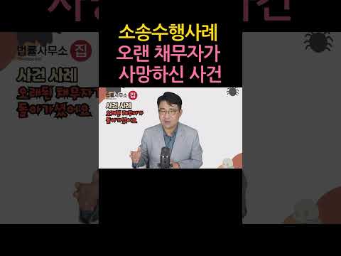 [원영섭 소송수행 사례] 오랜 채무자께서 돌아가셨습니다