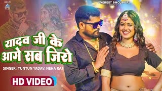 #video - यादव जी के आगे सब झिरो Yadav Ji Aage Sab Zero - Tuntun Yadav & Neha Raj - New Song