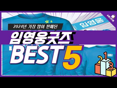 2024년 가성비 임영웅굿즈 추천 TOP5