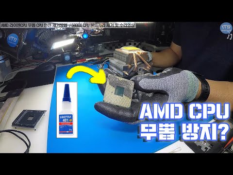 컴퓨터수리-AMD CPU 핀 수리 무뽑된 CPU 제거방법 및 라이젠 CPU 5800X 본드처리 복구 수리영상-1080P