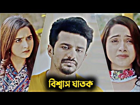 বিশ্বাস ঘাতক । Mufisf R Farhan New Natok 2025। Bangla Natok। New Natok 2025।  #viralvideo