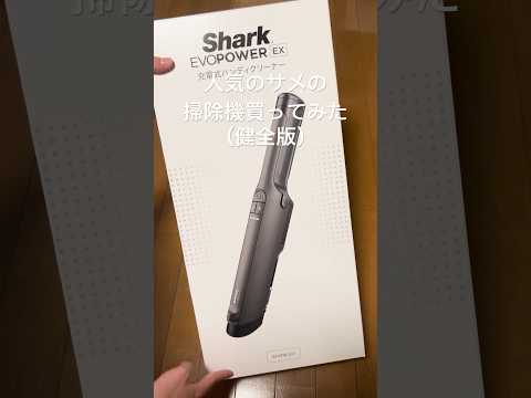 【健全版】人気のサメの掃除機買ってみた【Shark シャーク EVOPOWER EX 充電式ハンディクリーナー WV416J チャコールメタル】#掃除機 #シャーク掃除機