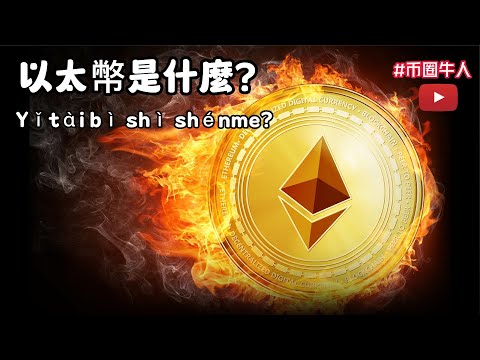 以太幣是什麼？What is ether?