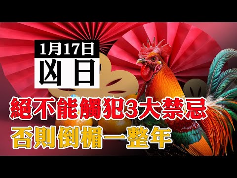 2025年1月17日“凶日”，生肖雞絕對不能做的3件大凶之事！小心破財傷身，倒楣一整年！【佛語】#運勢 #風水 #佛教 #生肖 #佛語