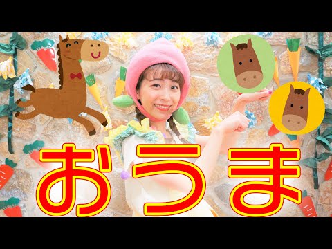 おうま / ももなお姉さん　♪こどものうた♪童謡♪