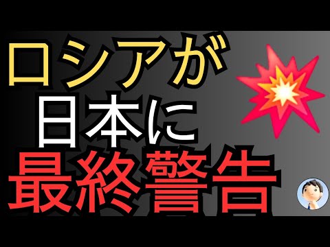 ロシアが日本に最終警告😱😱😱